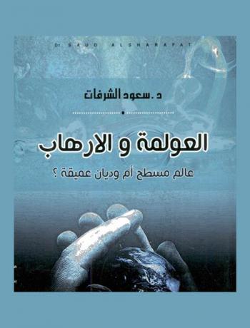 العولمة والإرهاب : عالم مسطح أم وديان عميقة ؟
