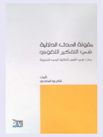  مقولة الحدث الدلالية في التفكير اللغوي : بحث في الأسس الدلالية للبنى النحوية