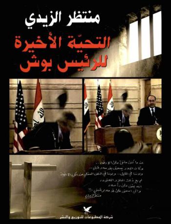 التحية الأخيرة للرئيس بوش