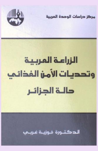  الزراعة العربية وتحديات الأمن الغذائي : حالة الجزائر = Arab agriculture and food security challenges : the case of Algeria