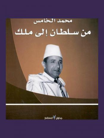  محمد الخامس من سلطان إلى ملك