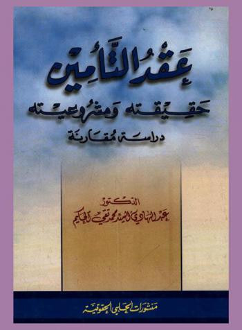  عقد التأمين : حقيقته ومشروعيته : دراسة مقارنة