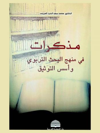  مذكرات في منهج البحث التربوي وأسس التوثيق
