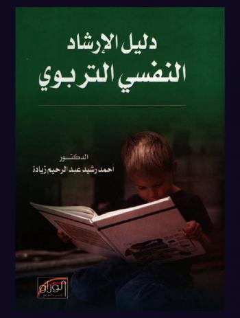  دليل الإرشاد النفسي التربوي