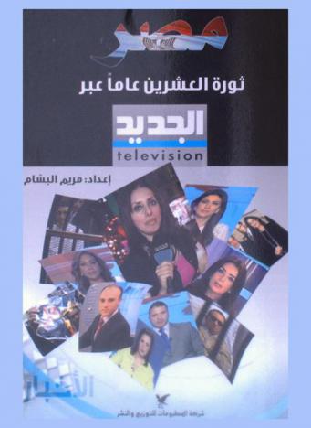  مصر : ثورة العشرين عاما عبر تليفزيون الجديد