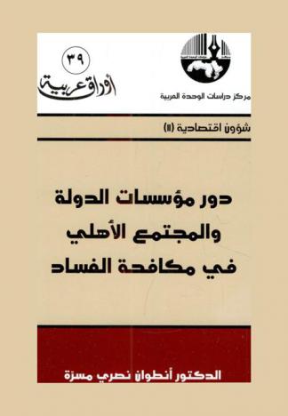  دور مؤسسات الدولة والمجتمع الأهلي في مكافحة الفساد = Role of state institutions and civil society in combating corruption