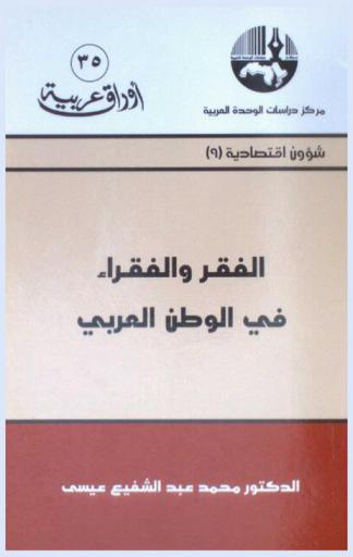 الفقر والفقراء في الوطن العربي = Poverty and the poor in the Arab World