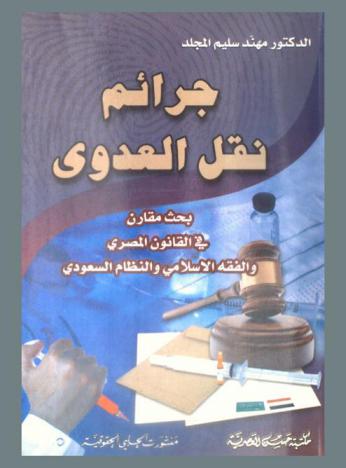  جرائم نقل العدوى : بحث مقارن في القانون المصري والفقه الإسلامي والنظام السعودي