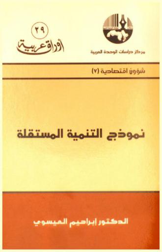 نموذج التنمية المستقلة = The model of independent development