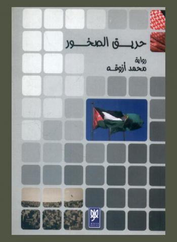 حريق الصخور