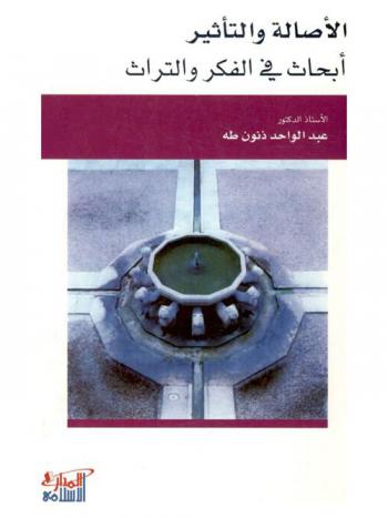  الأصالة والتأثير : أبحاث في الفكر والتراث