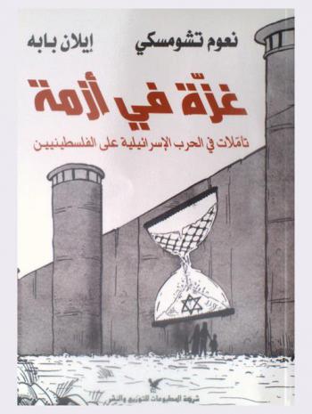  غزة في أزمة : تأملات في الحرب الإسرائيلية على الفلسطينيين