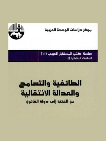 الطائفية والتسامح والعدالة الانتقالية من الفتنة إلى دولة القانون = Sectarianism, tolerance and transitional justice from sedition to the state of law