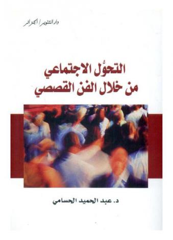 التحول الاجتماعي من خلال الفن القصصي : اليمن أنموذجا : دراسة بنيوية تكوينية