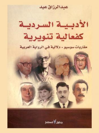الأدبية السردية كفاعلية تنويرية : مقاربة سوسيو-دلالية في الرواية العربية