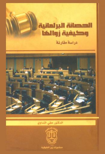 الحصانة البرلمانية وكيفية زوالها : دراسة مقارنة