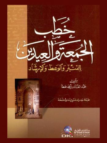  خطب الجمعة والعيدين للمنبر والوعظ والإرشاد