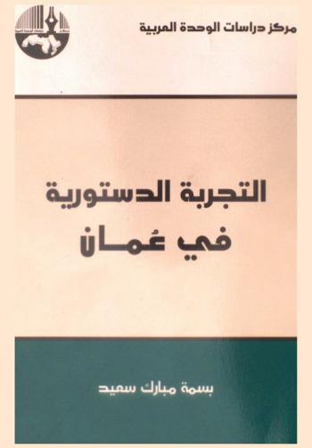  التجربة الدستورية في عمان = Constitutional experience of Oman