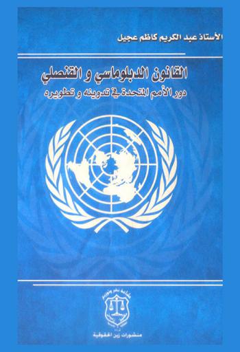  القانون الدبلوماسي والقنصلي : دور الأمم المتحدة في تدوينه وتطويره