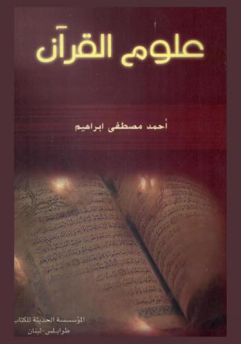  علوم القرآن