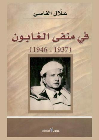  في منفى الغابون (1937-1946)