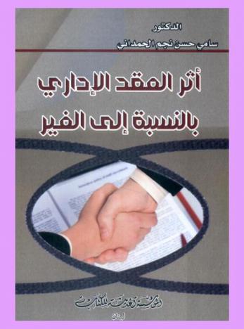  أثر العقد الإداري بالنسبة إلى الغير