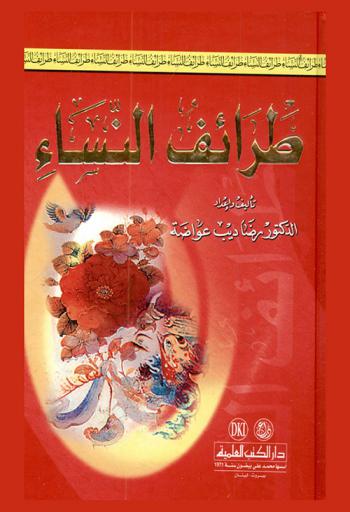  طرائف النساء = )Taraif al-nisa (women's drolleries