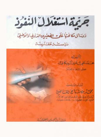 جريمة استغلال النفوذ ووسائل مكافحتها على الصعيدين الدولي والوطني : دراسة مقارنة