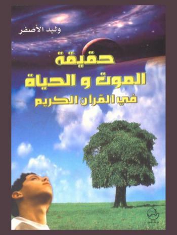  حقيقة الموت والحياة في القرآن الكريم