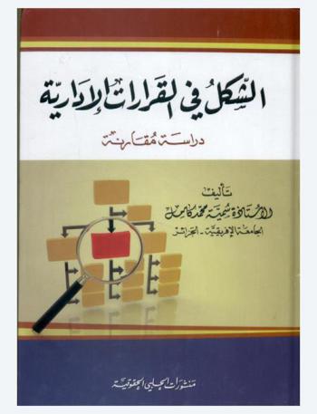  الشكل في القرارات الإدارية : (دراسة مقارنة)