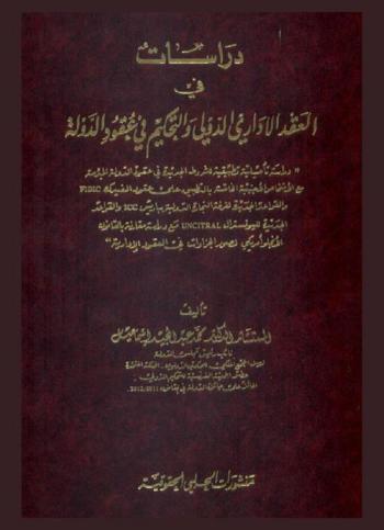  دراسات في العقد الإداري الدولي والتحكيم في عقود الدولة : \دراسة تأصيلية تطبيقية للشروط الجديدة في عقود الدولة المبرمة مع الأشخاص الأجنبية الخاصة بالتطبيق على عقود الفيديك FIDIC والقواعد لغرفة التجارة الدولية بباريس ICC والقواعد الجديدة لليونسترال UNCITRAL مع دراسة مقارنة بالقانون الأنجلو أمريكي لصور الجزاءات في العقود الإدارية\