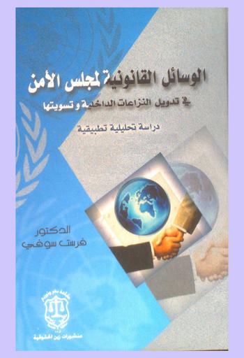 الوسائل القانونية لمجلس الأمن في تدويل النزاعات الداخلية وتسويتها : دراسة تحليلية تطبيقية
