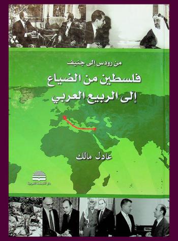  من رودس إلى جنيف : فلسطين من الضياع إلى الربيع العربي 1948-2012