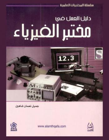  دليل العمل في مختبر الفيزياء