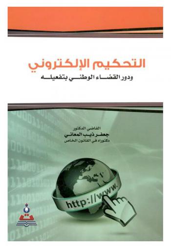  التحكيم الإلكتروني ودور القضاء الوطني بتفعيله : Electronic arbitration