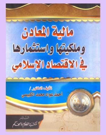مالية المعادن وملكيتها واستثمارها في الاقتصاد الإسلامي