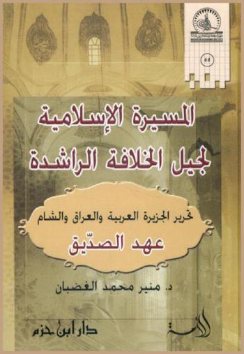 المسيرة الإسلامية لجيل الخلافة الراشدة : تحرير الجزيرة العربية والعراق والشام : عهد الصديق