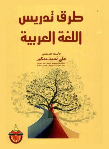  طرق تدريس اللغة العربية