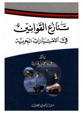  تنازع القوانين في الامتيازات البحرية