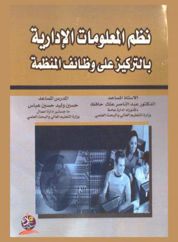  نظم المعلومات الإدارية بالتركيز على وظائف المنظمة