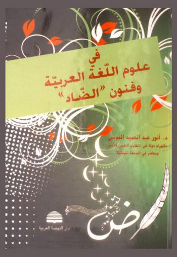  في علوم اللغة العربية وفنون (الضاد)