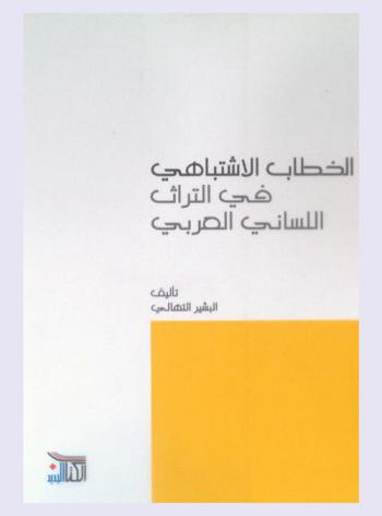  الخطاب الاشتباهي في التراث اللساني العربي
