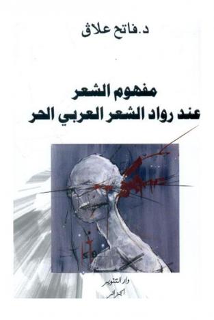  مفهوم الشعر عند رواد الشعر العربي الحر : دراسة