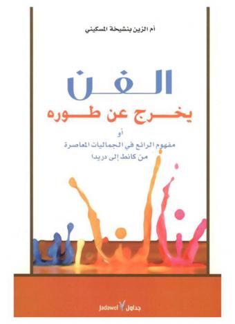  الفن يخرج عن طوره، أو، مفهوم الرائع في الجماليات المعاصرة من كانط إلى دريدا