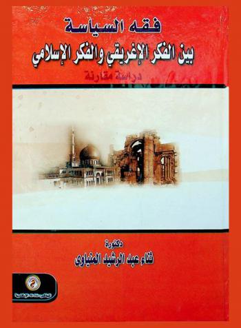  فقه السياسة بين الفكر الإغريقي والفكر الإسلامي : دراسة مقارنة