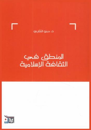 المنطق في الثقافة الإسلامية