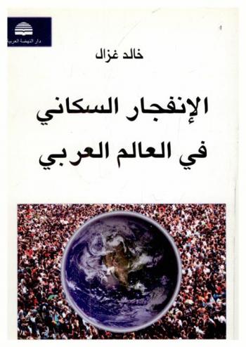 الانفجار السكاني في العالم العربي