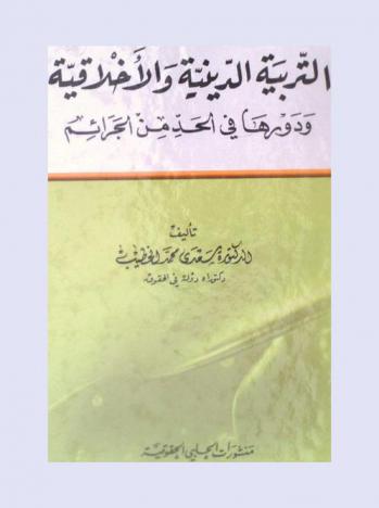  التربية الدينية والأخلاقية ودورها في الحد من الجرائم