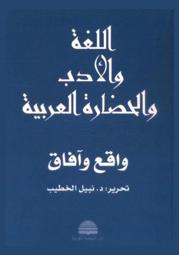  اللغة والأدب والحضارة العربية : واقع وآفاق