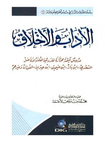  الآداب والأخلاق : دروس قيمة مختارة لعدد من العلماء الأفاضل السعدي، ابن باز، ابن عثيمين، ابن جبرين، الفوزان وغيرهم